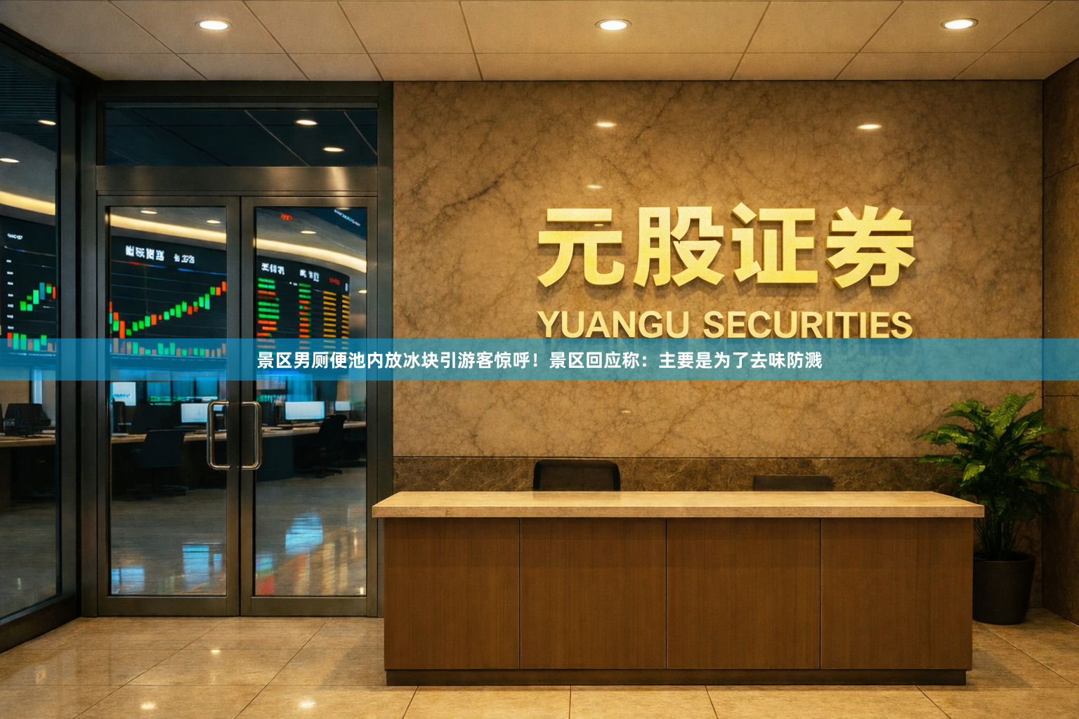 景区男厕便池内放冰块引游客惊呼！景区回应称：主要是为了去味防溅