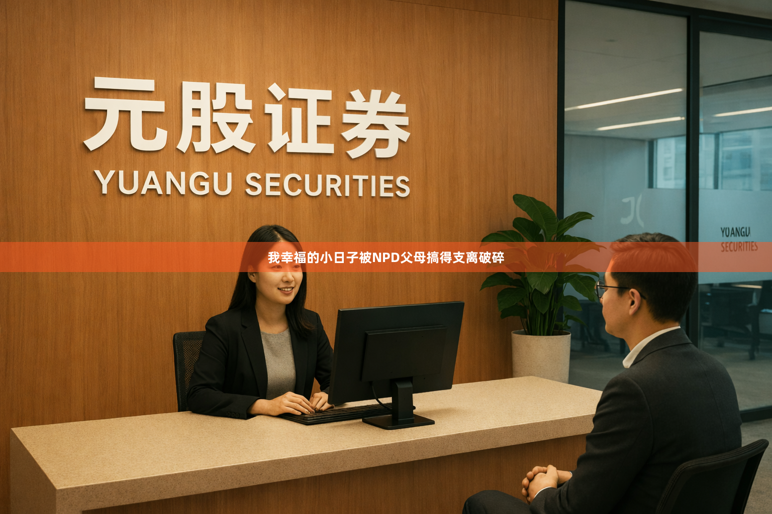 我幸福的小日子被NPD父母搞得支离破碎