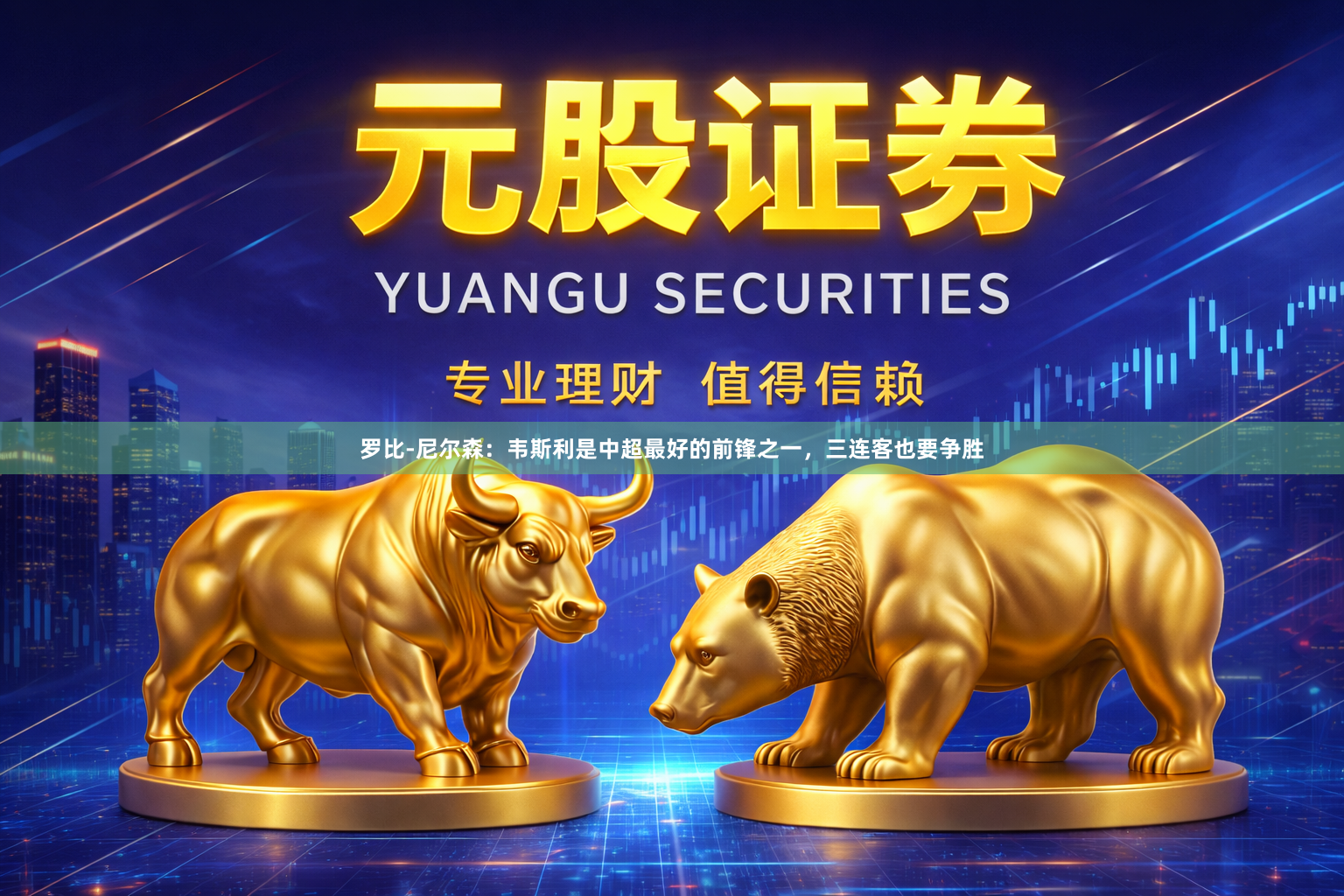 罗比-尼尔森：韦斯利是中超最好的前锋之一，三连客也要争胜