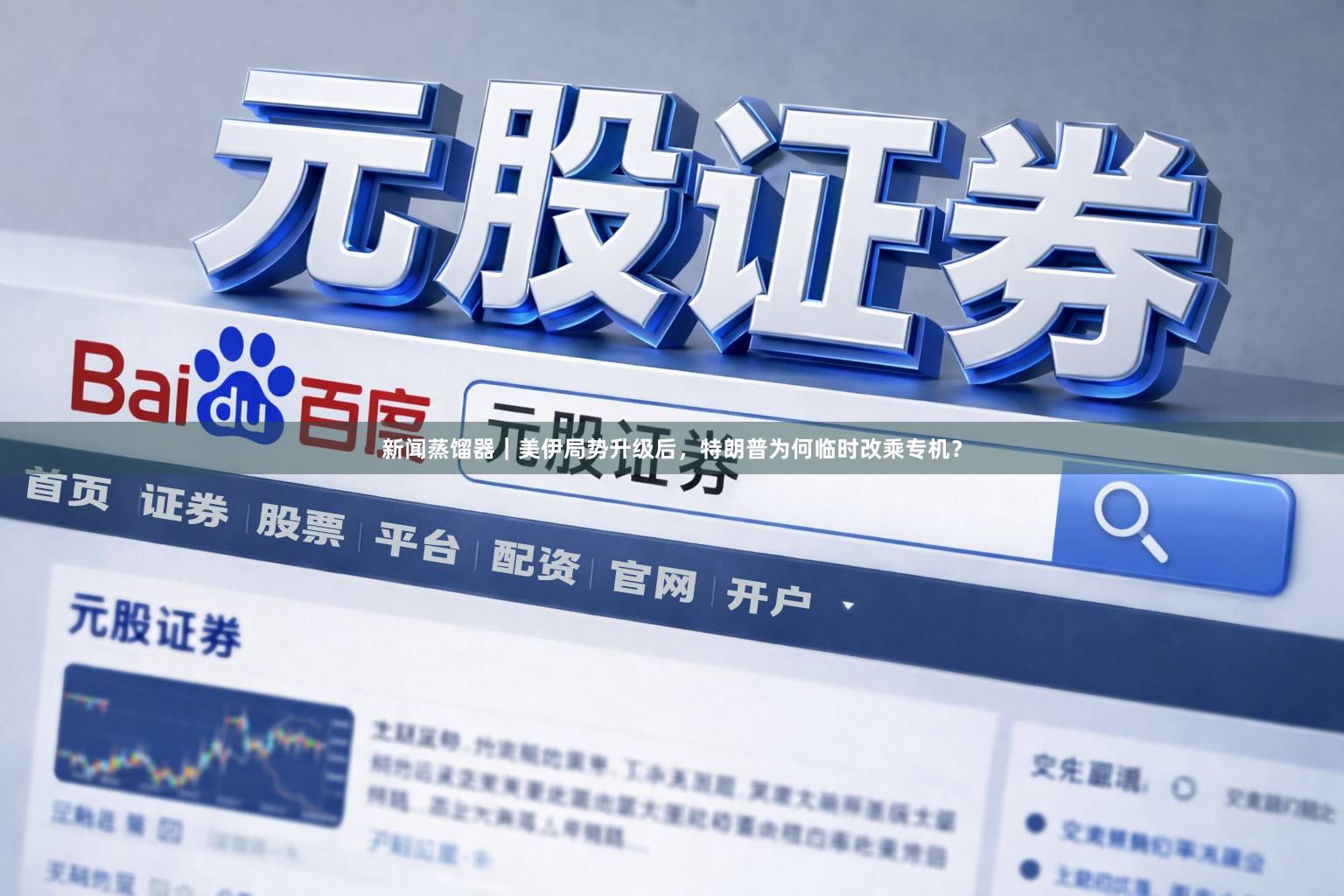 新闻蒸馏器｜美伊局势升级后，特朗普为何临时改乘专机？