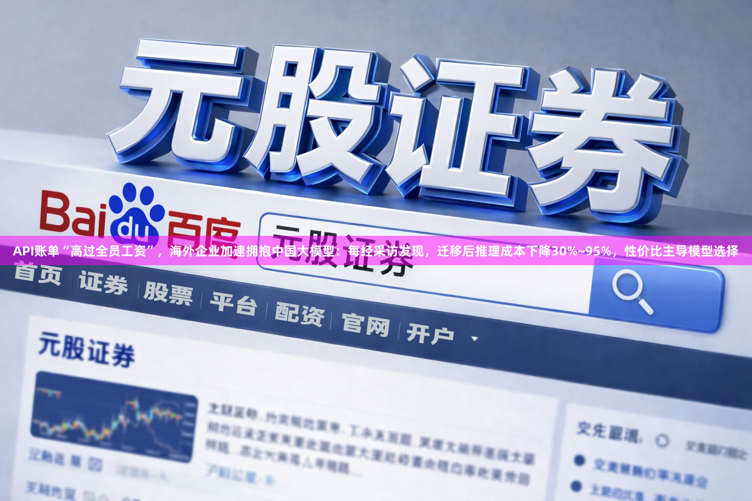 API账单“高过全员工资”，海外企业加速拥抱中国大模型：每经采访发现，迁移后推理成本下降30%~95%，性价比主导模型选择