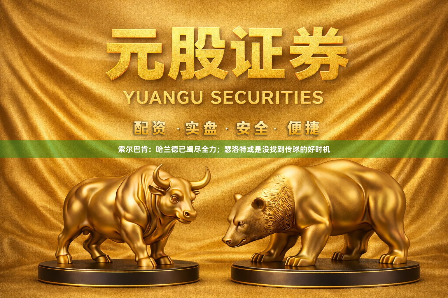索尔巴肯：哈兰德已竭尽全力；瑟洛特或是没找到传球的好时机