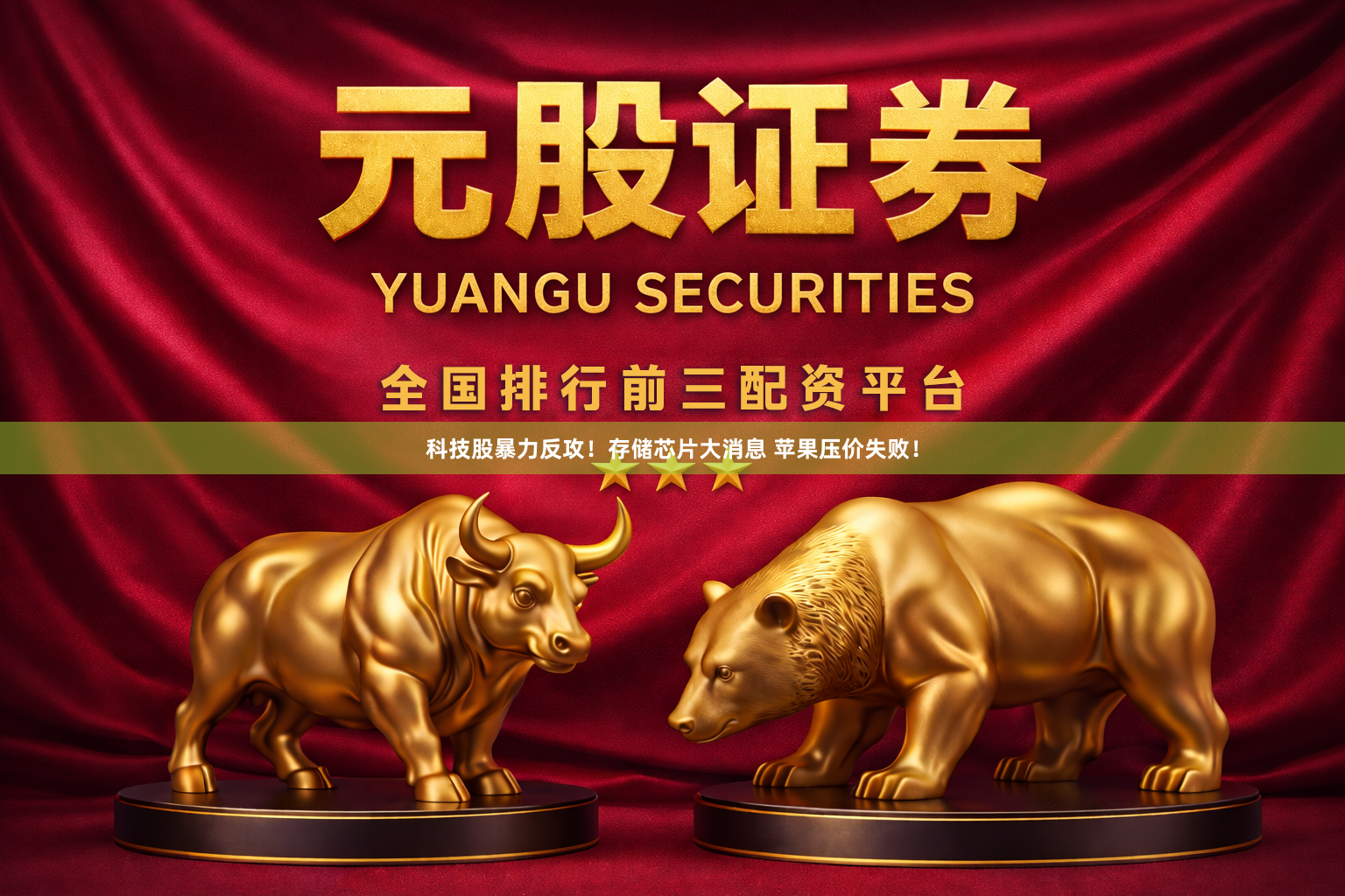 科技股暴力反攻!存储芯片大消息 苹果压价失败!