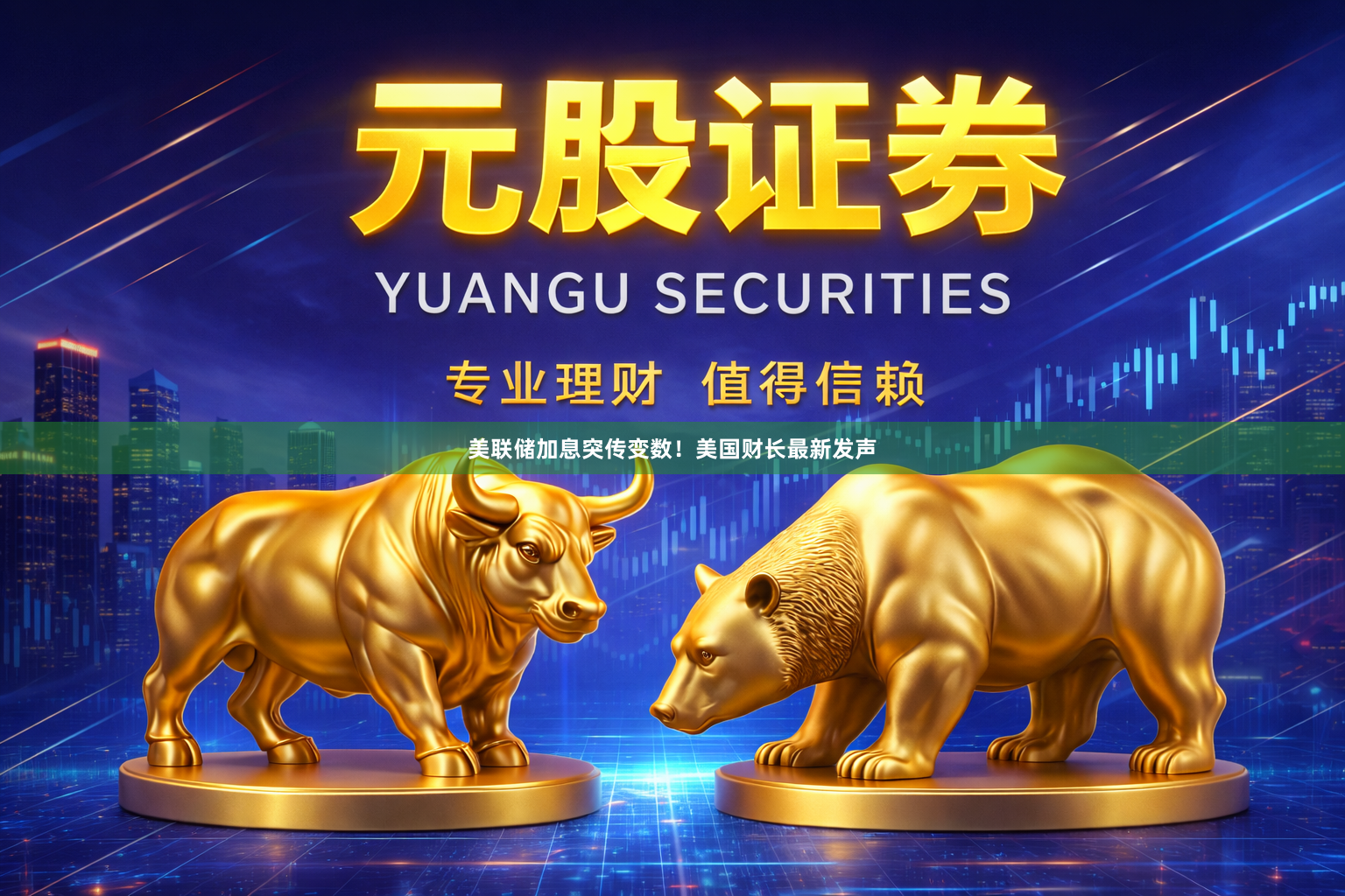 美联储加息突传变数!美国财长最新发声