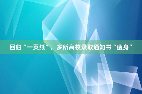 回归“一页纸”，多所高校录取通知书“瘦身”