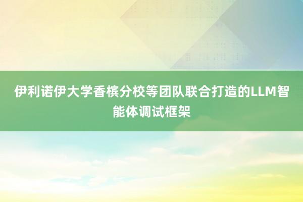 伊利诺伊大学香槟分校等团队联合打造的LLM智能体调试框架