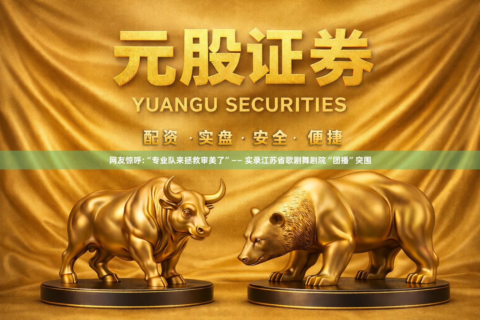 网友惊呼:“专业队来拯救审美了”—— 实录江苏省歌剧舞剧院“团播”突围