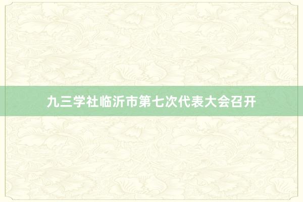 九三学社临沂市第七次代表大会召开