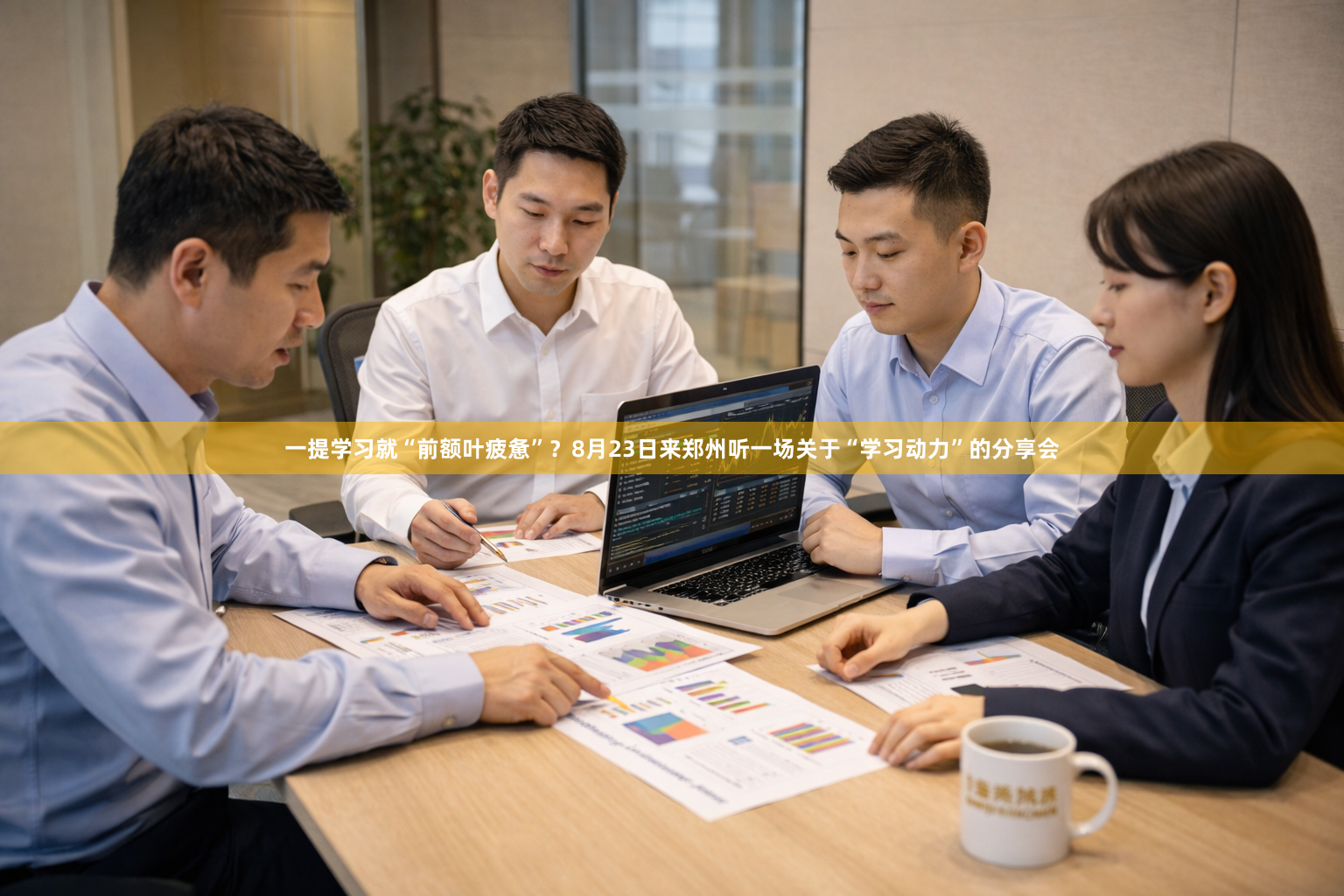 一提学习就“前额叶疲惫”？8月23日来郑州听一场关于“学习动力”的分享会