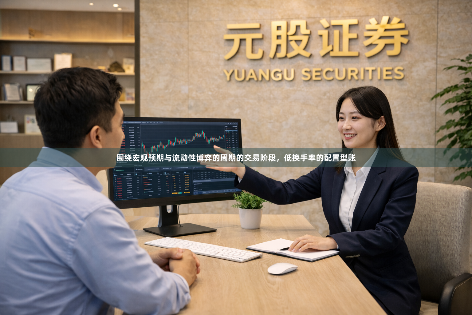 围绕宏观预期与流动性博弈的周期的交易阶段，低换手率的配置型账
