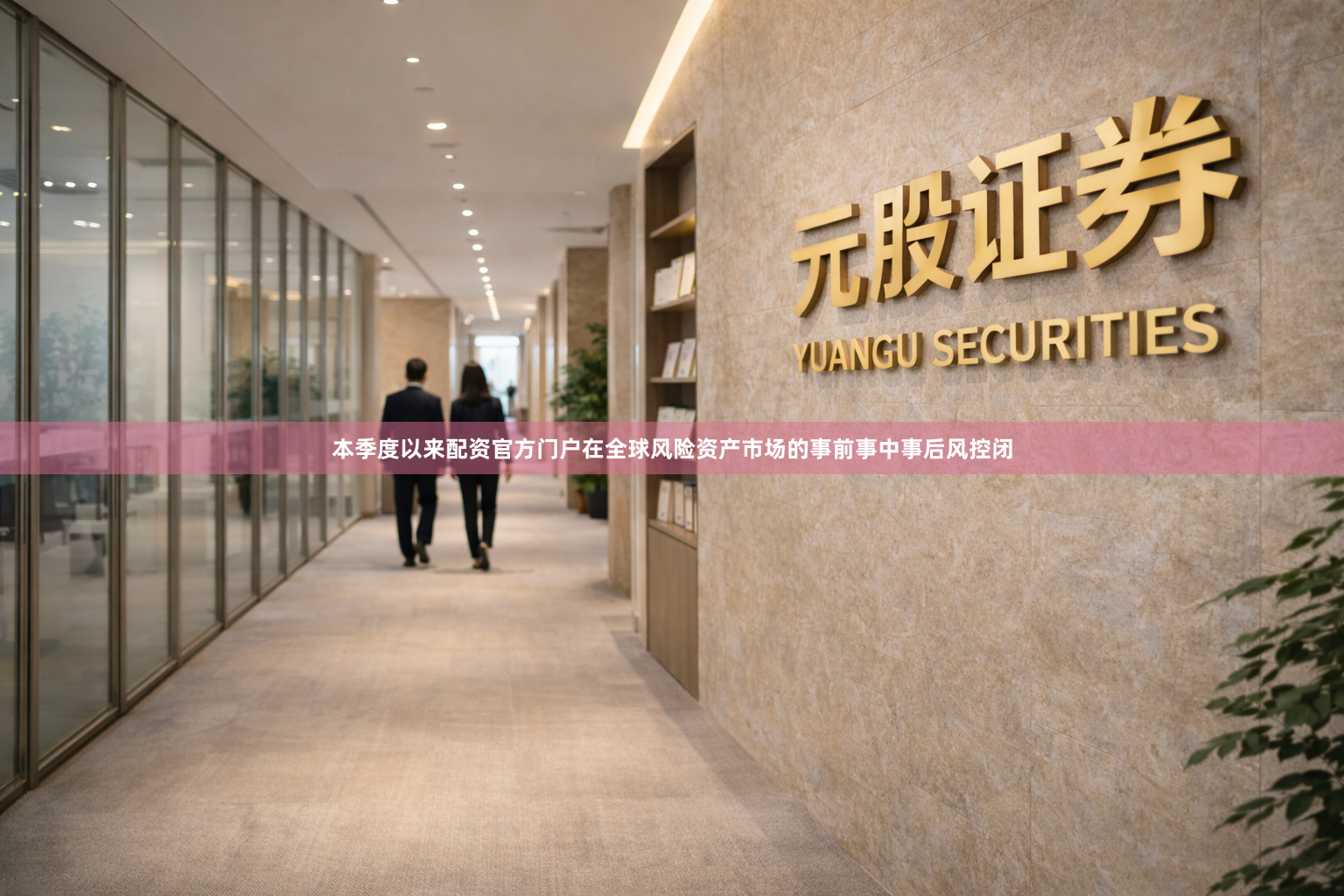 本季度以来配资官方门户在全球风险资产市场的事前事中事后风控闭