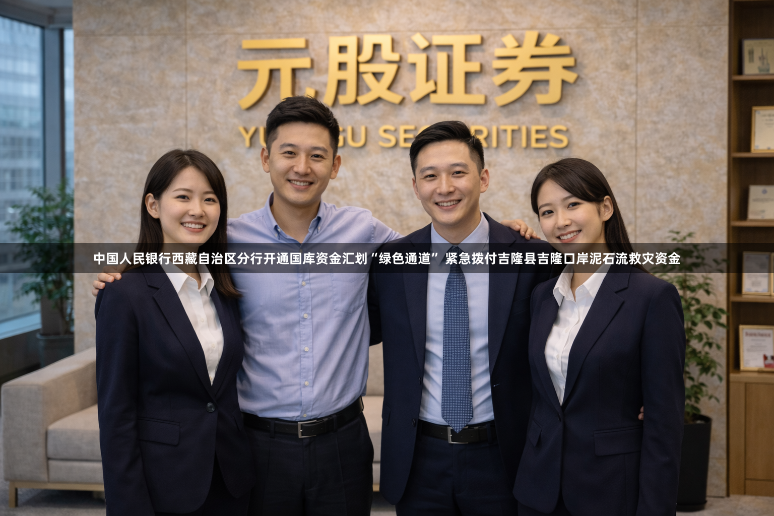 中国人民银行西藏自治区分行开通国库资金汇划“绿色通道” 紧急拨付吉隆县吉隆口岸泥石流救灾资金