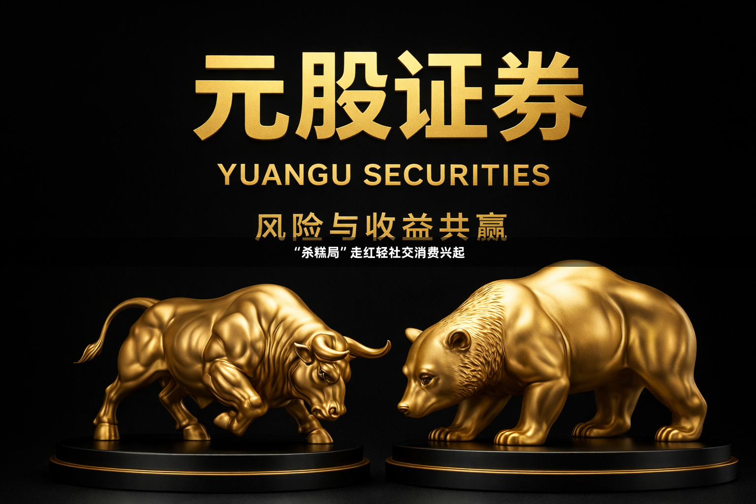 “杀糕局”走红轻社交消费兴起
