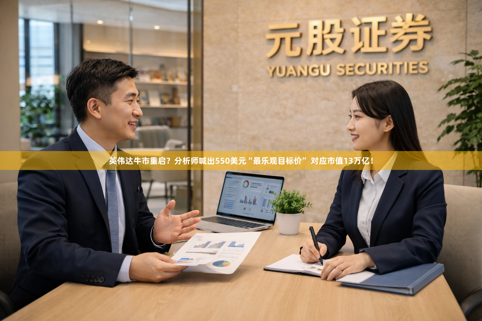 英伟达牛市重启？分析师喊出550美元“最乐观目标价” 对应市值13万亿！