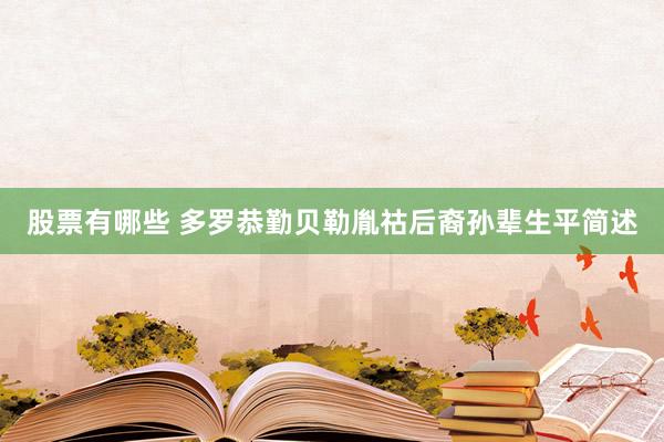 股票有哪些 多罗恭勤贝勒胤祜后裔孙辈生平简述