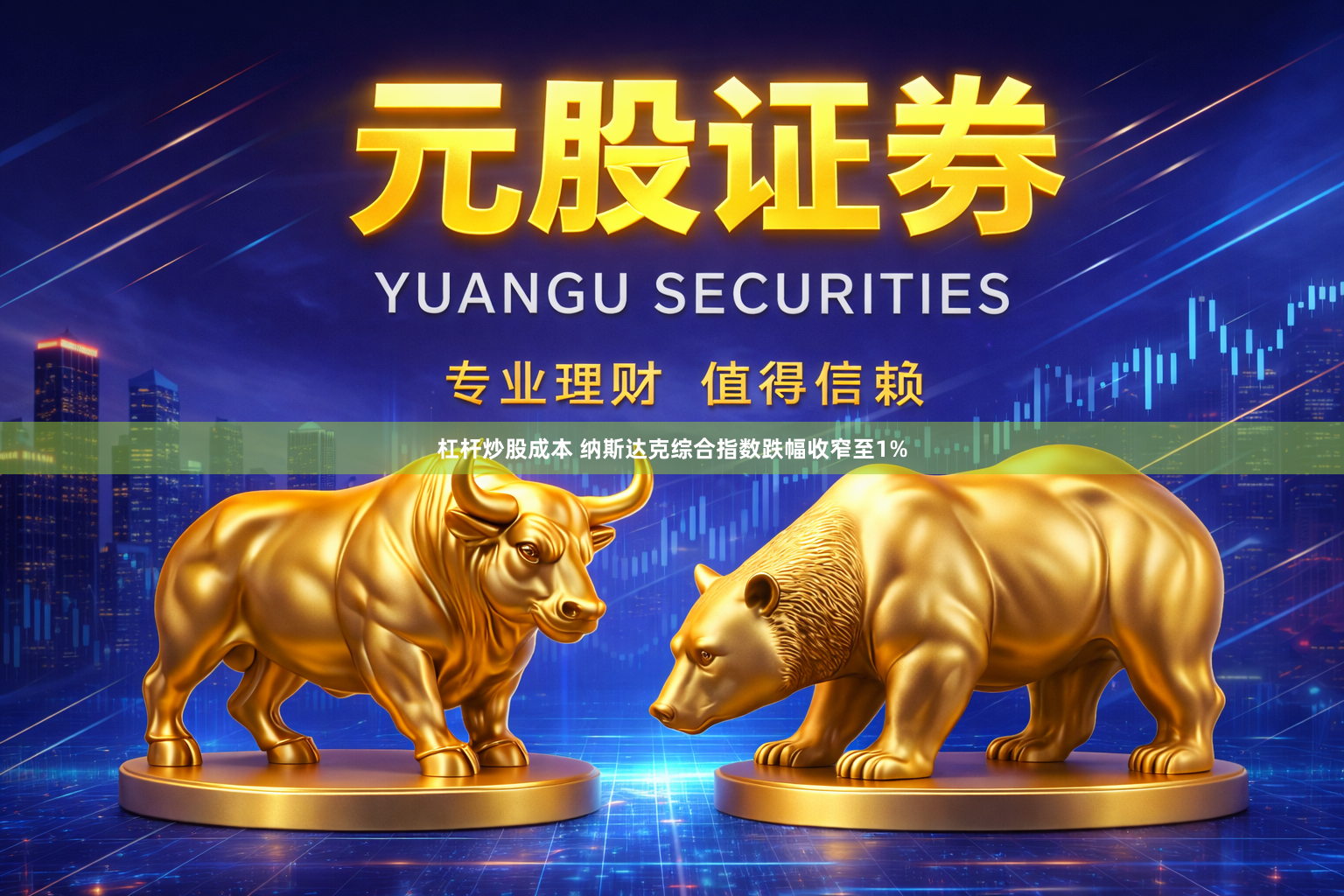 杠杆炒股成本 纳斯达克综合指数跌幅收窄至1%