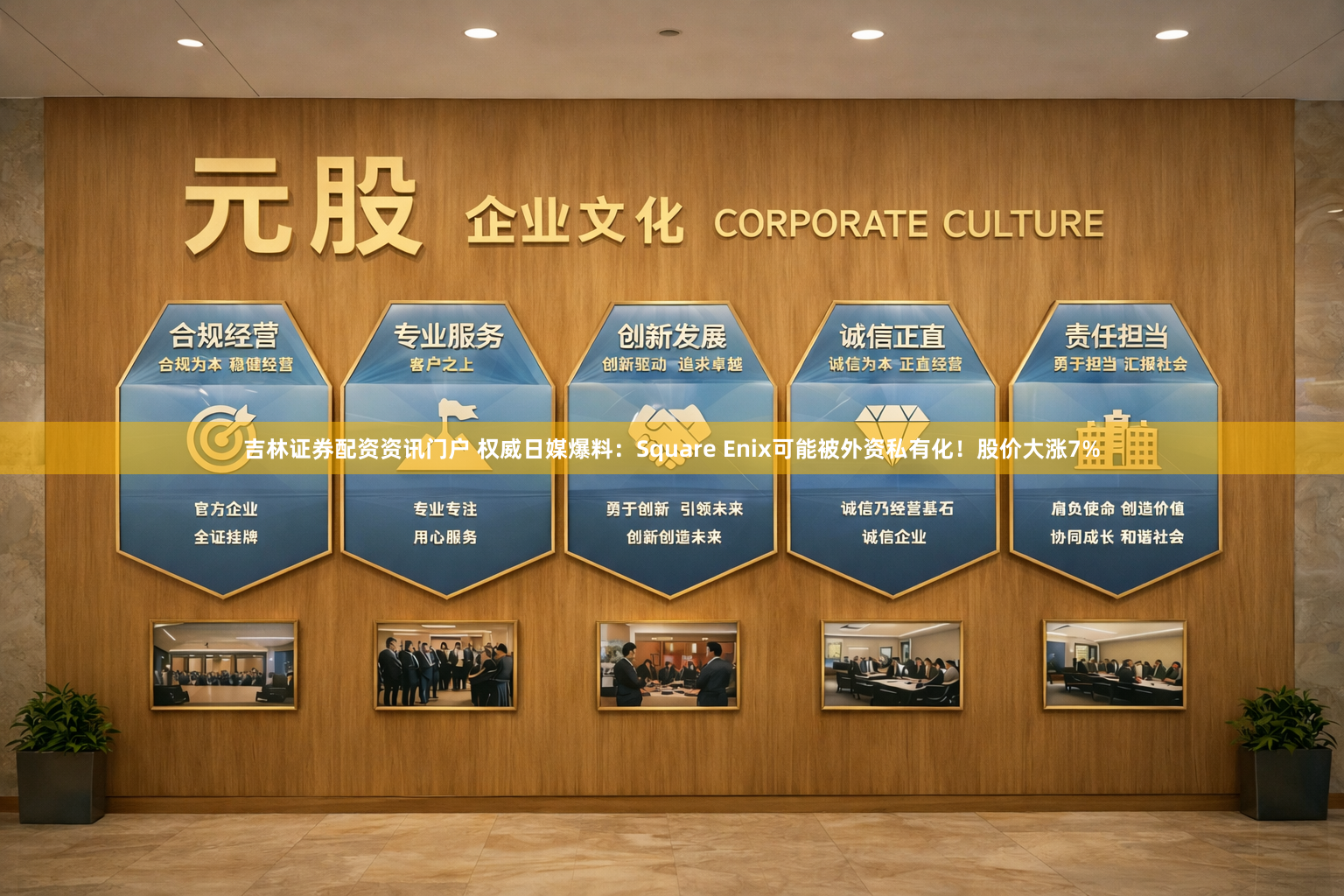 吉林证券配资资讯门户 权威日媒爆料：Square Enix可能被外资私有化！股价大涨7%