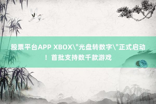 股票平台APP XBOX