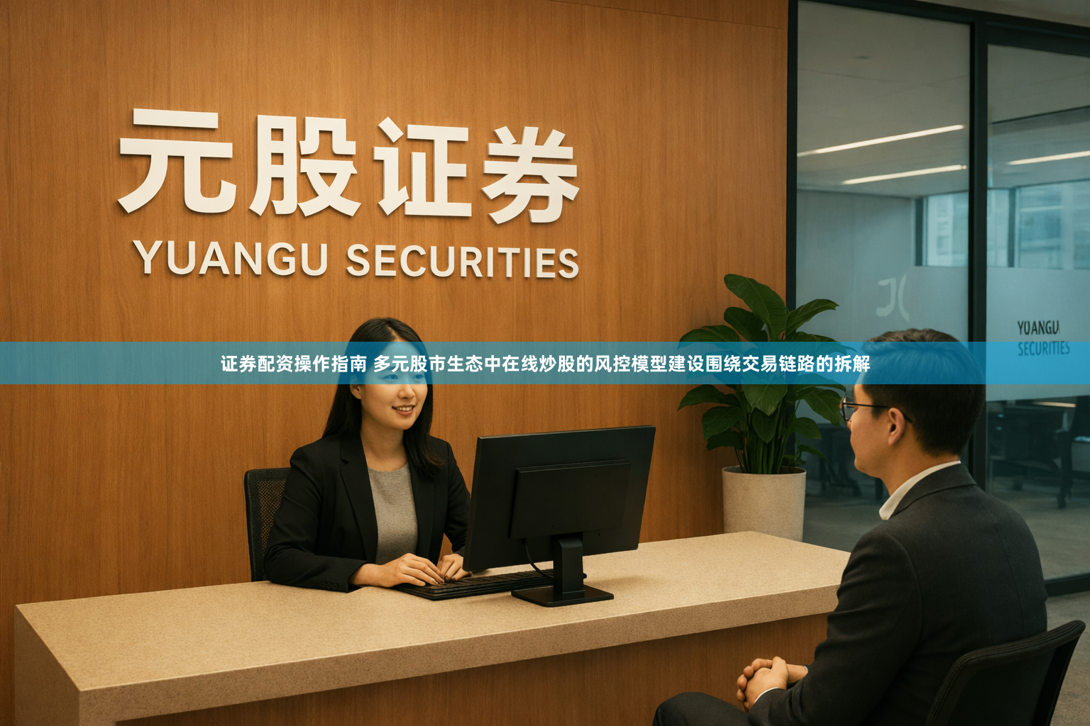 证券配资操作指南 多元股市生态中在线炒股的风控模型建设围绕交易链路的拆解