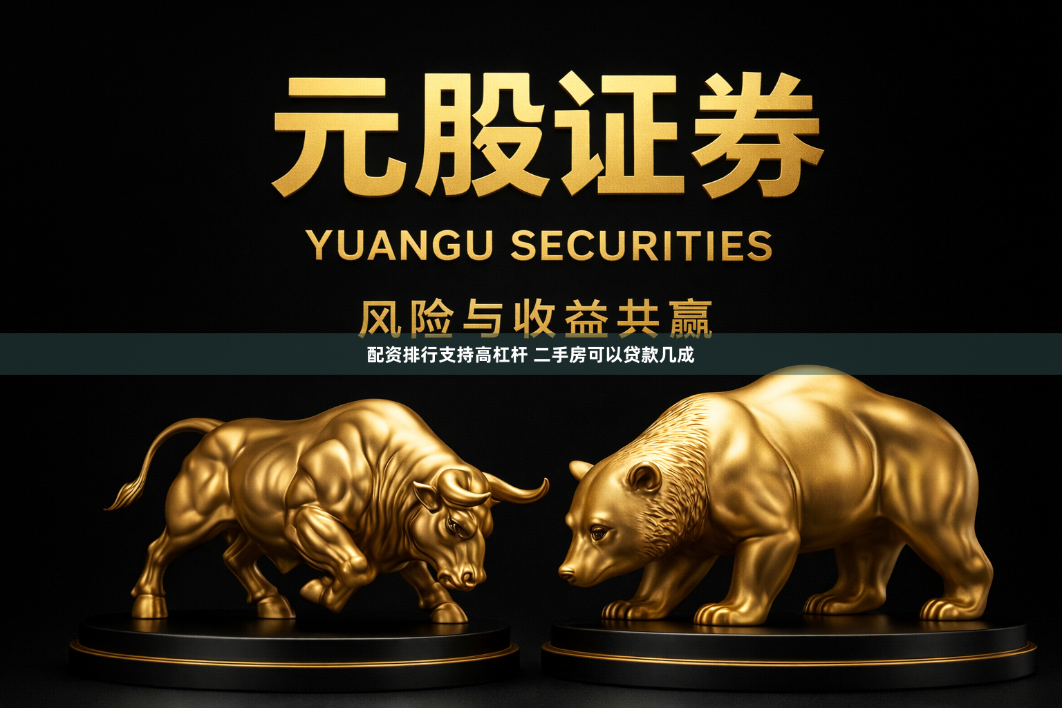 配资排行支持高杠杆 二手房可以贷款几成