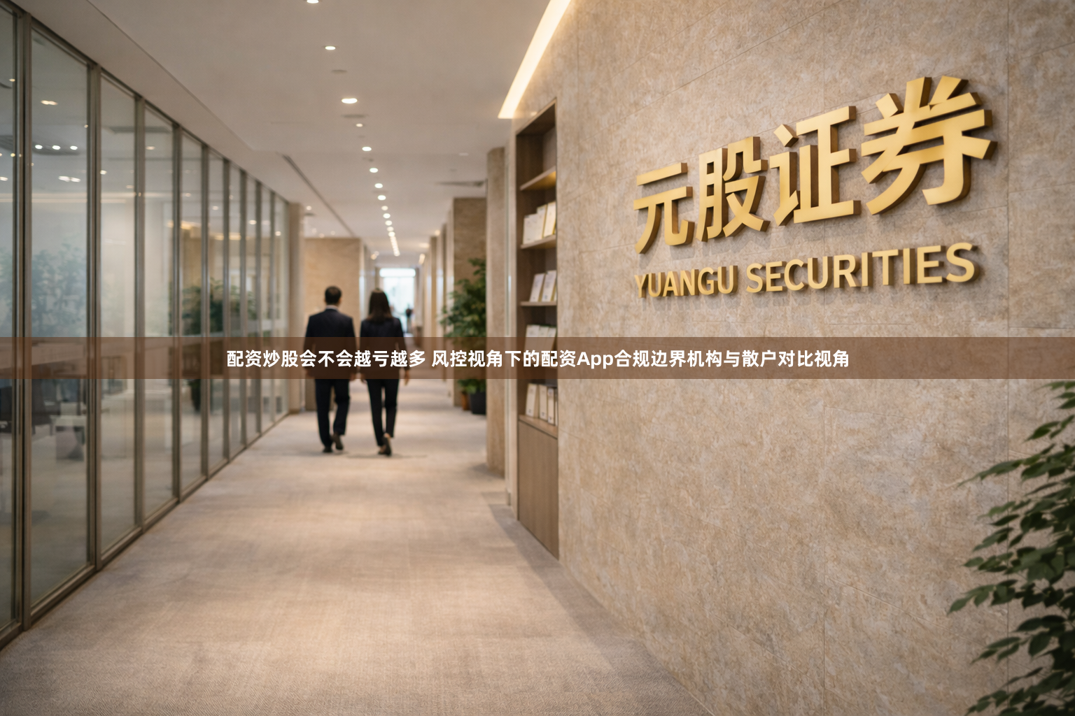 配资炒股会不会越亏越多 风控视角下的配资App合规边界机构与散户对比视角