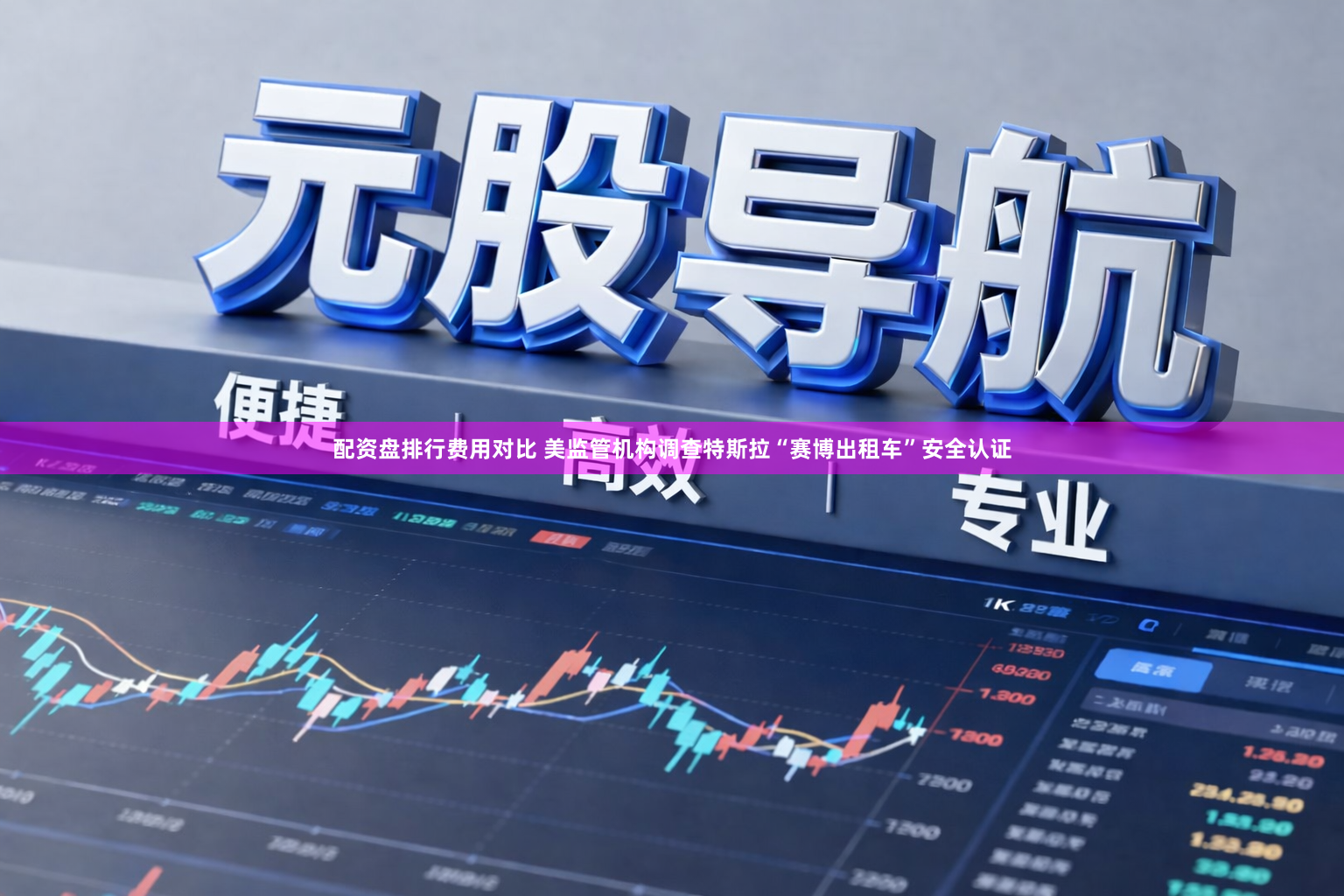 配资盘排行费用对比 美监管机构调查特斯拉“赛博出租车”安全认证