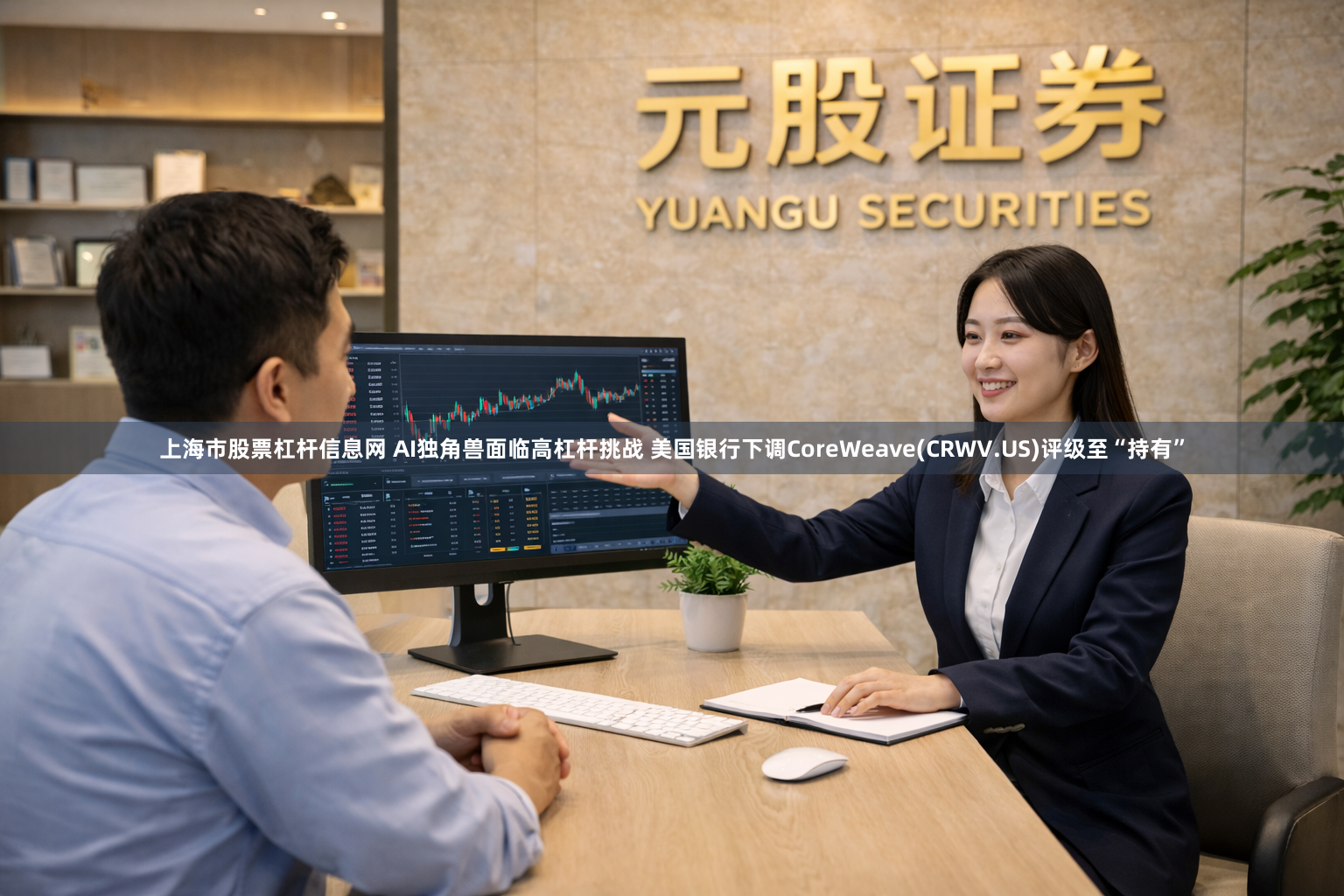 上海市股票杠杆信息网 AI独角兽面临高杠杆挑战 美国银行下调CoreWeave(CRWV.US)评级至“持有”