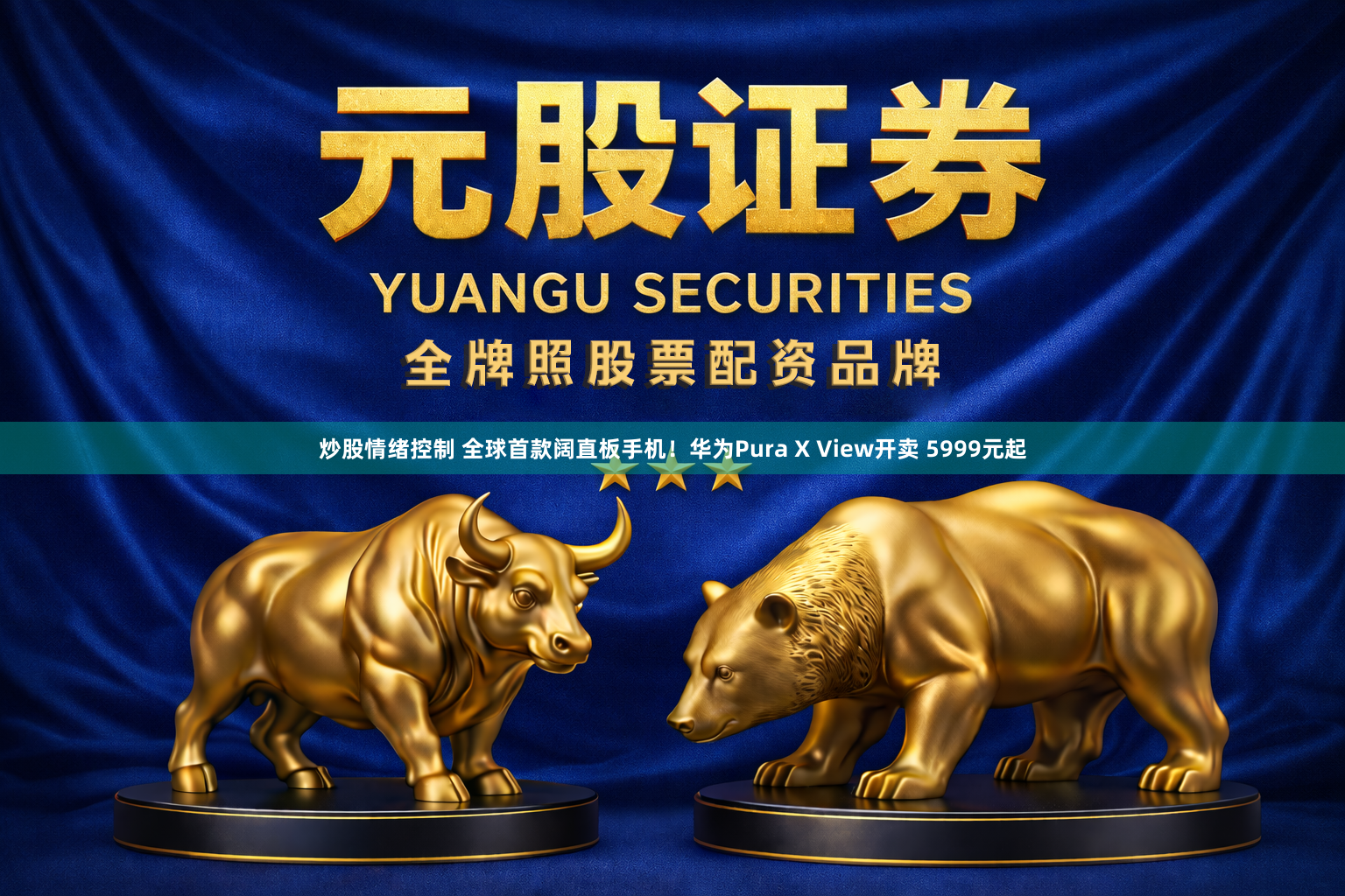 炒股情绪控制 全球首款阔直板手机!华为Pura X View开卖 5999元起