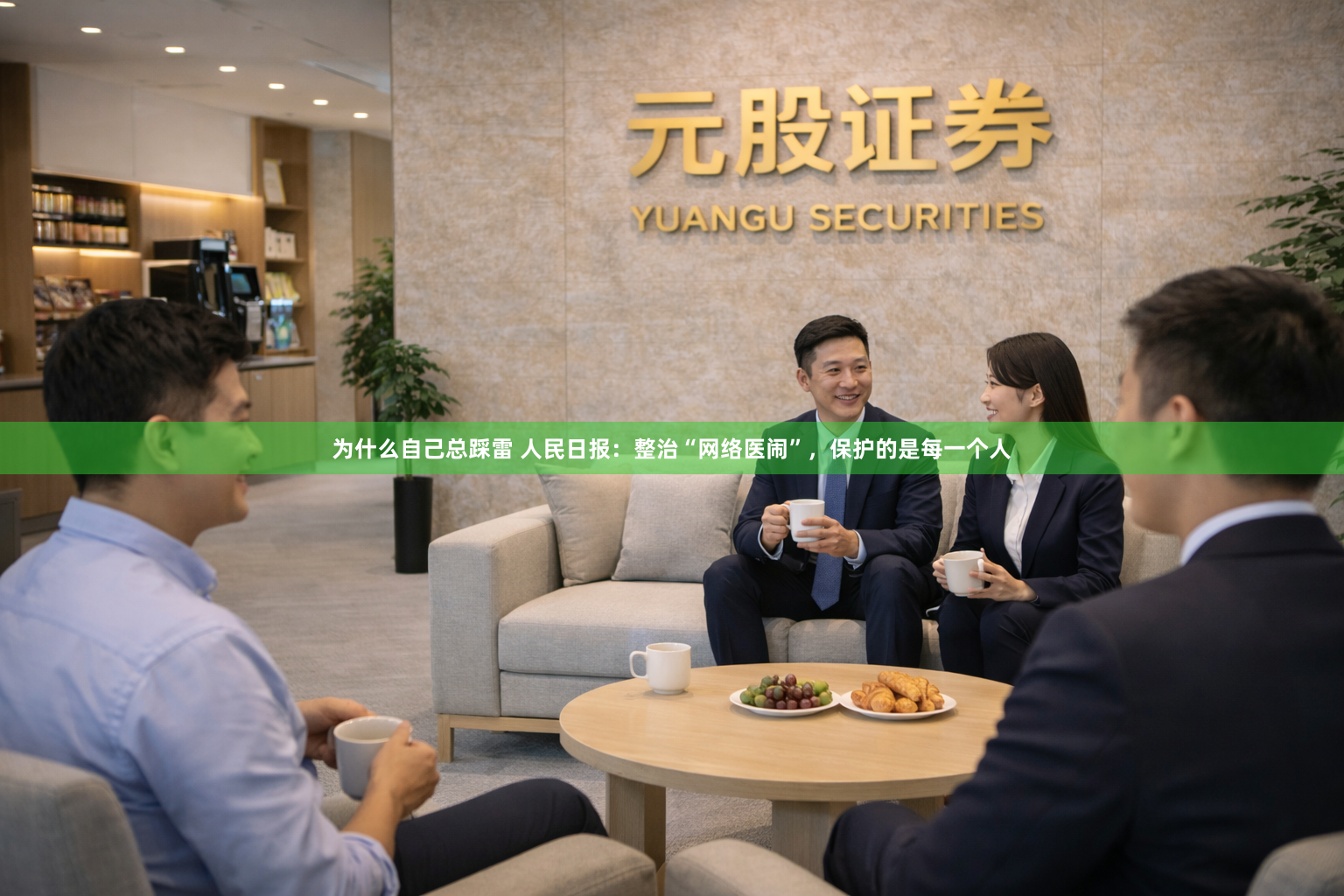 为什么自己总踩雷 人民日报:整治“网络医闹”,保护的是每一个人