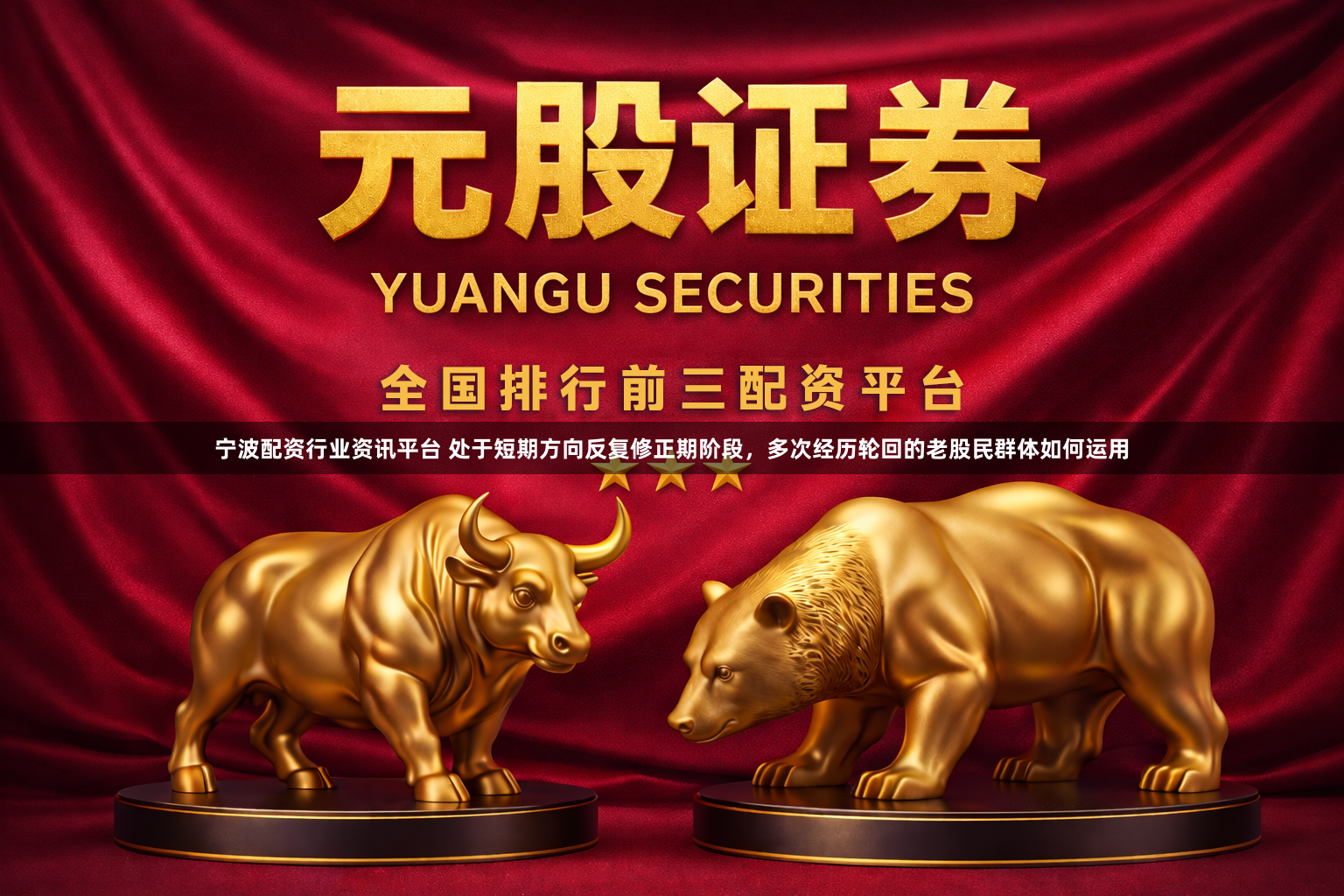 宁波配资行业资讯平台 处于短期方向反复修正期阶段,多次经历轮回的老股民群体如何运用