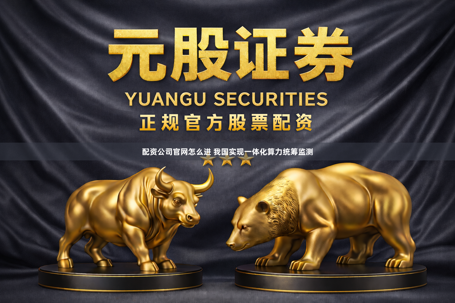 配资公司官网怎么进 我国实现一体化算力统筹监测