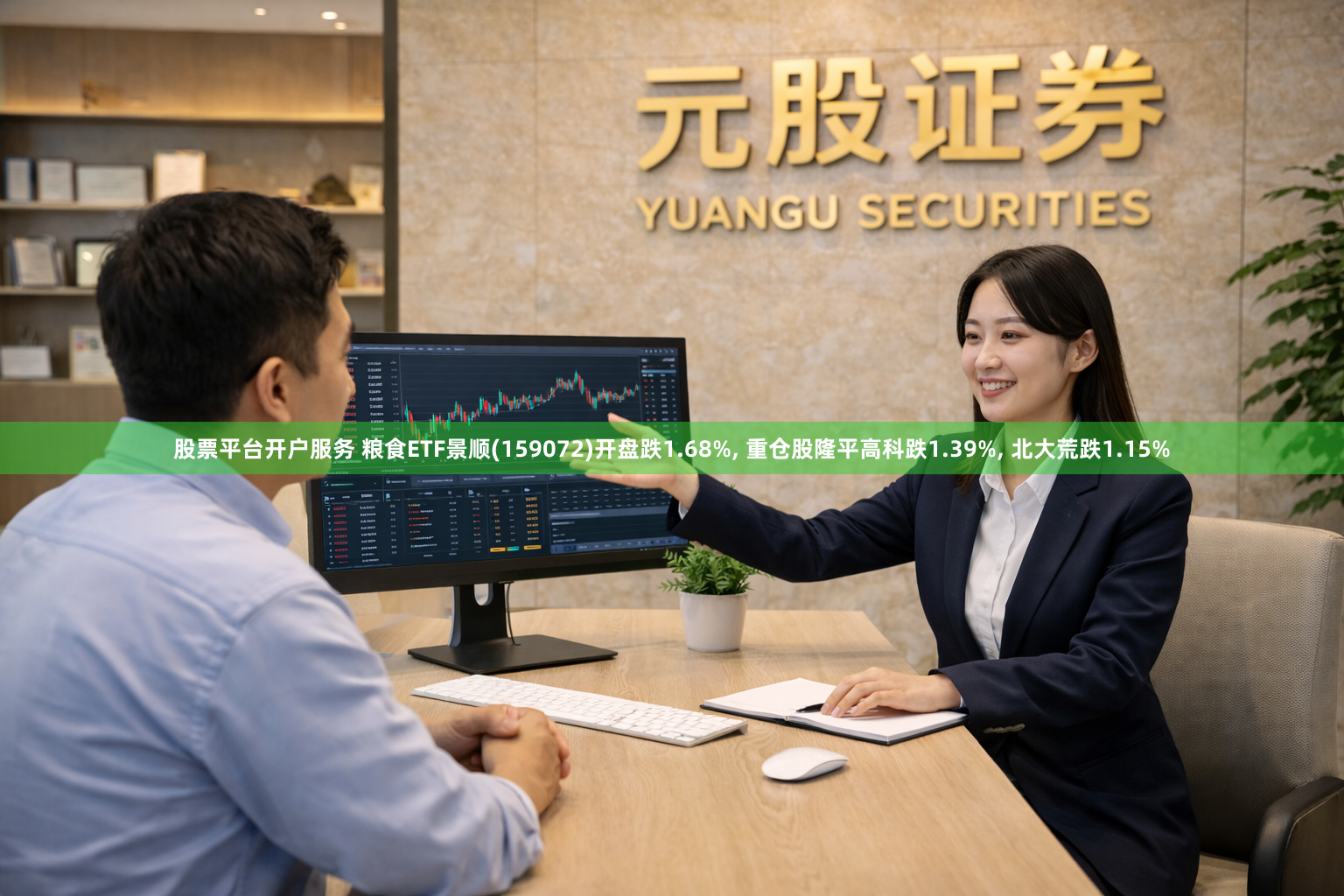 股票平台开户服务 粮食ETF景顺(159072)开盘跌1.68%, 重仓股隆平高科跌1.39%, 北大荒跌1.15%
