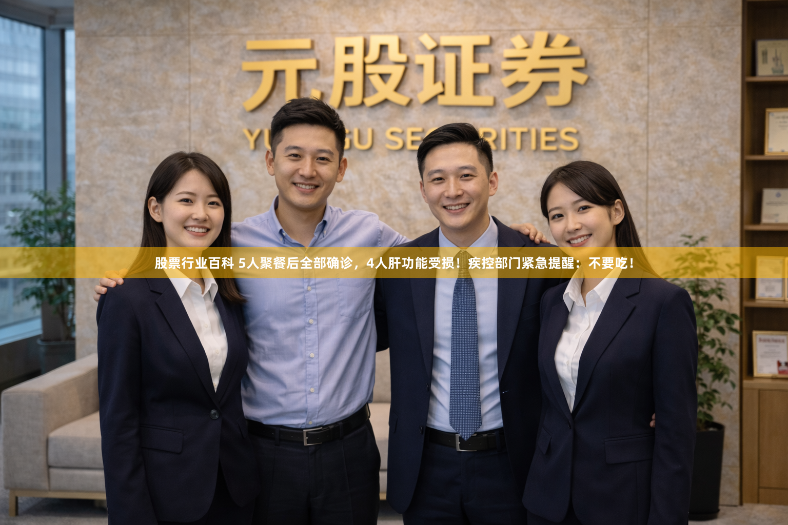 股票行业百科 5人聚餐后全部确诊，4人肝功能受损！疾控部门紧急提醒：不要吃！