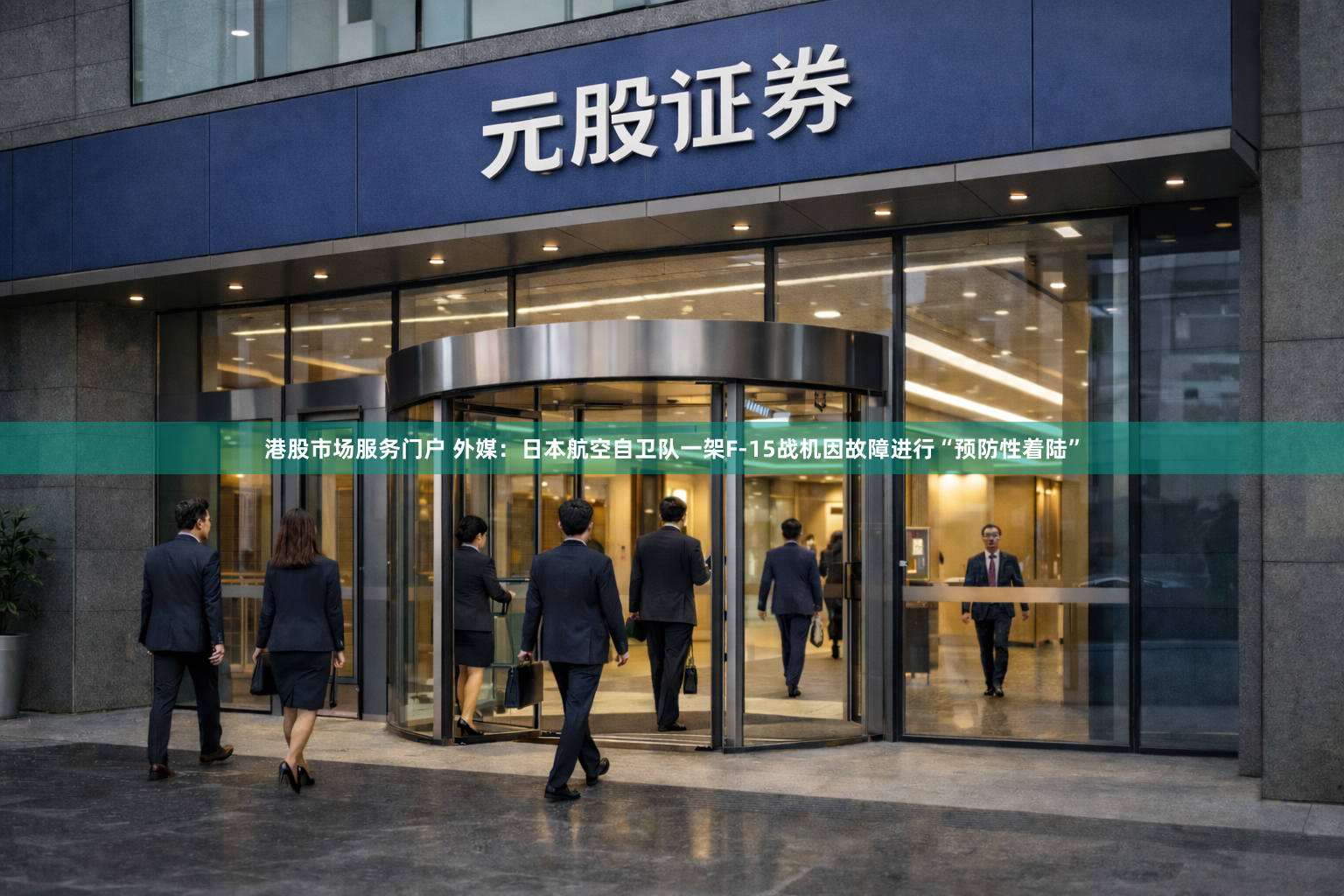 港股市场服务门户 外媒：日本航空自卫队一架F-15战机因故障进行“预防性着陆”