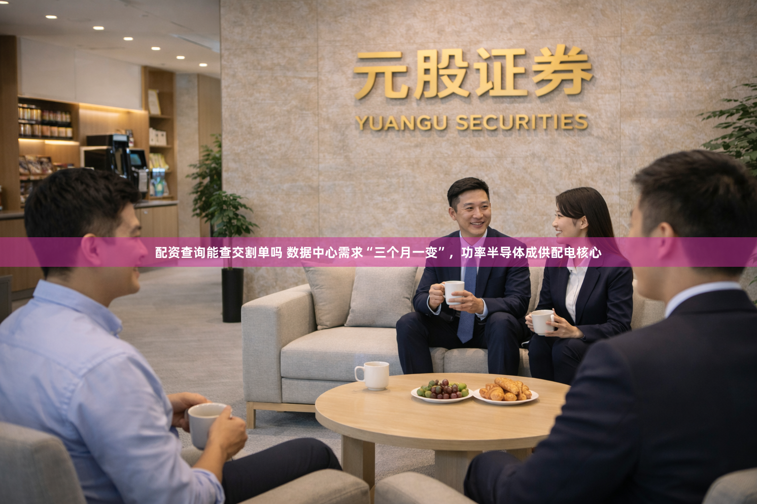 配资查询能查交割单吗 数据中心需求“三个月一变”，功率半导体成供配电核心