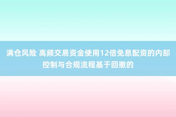 满仓风险 高频交易资金使用12倍免息配资的内部控制与合规流程基于回撤的