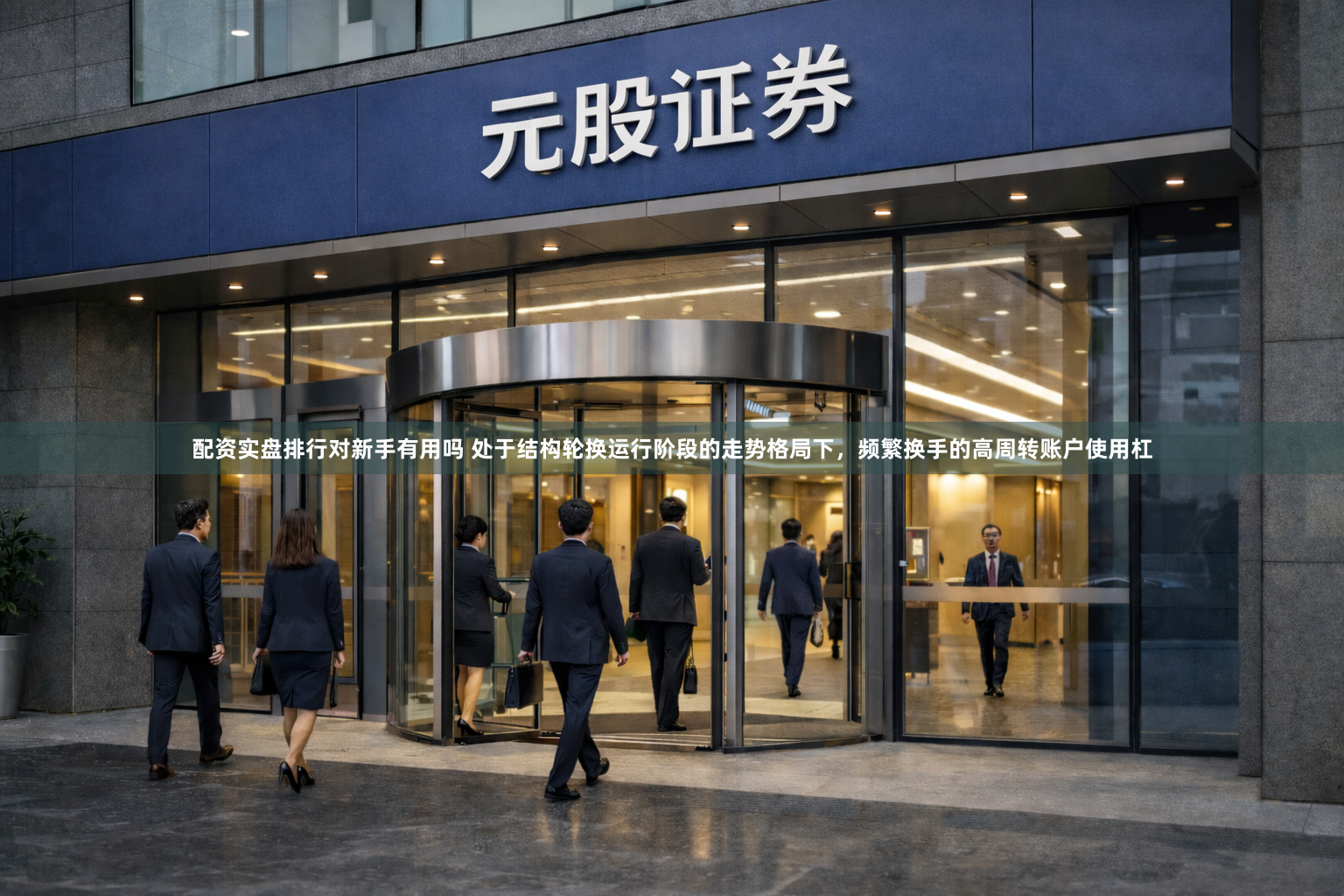 配资实盘排行对新手有用吗 处于结构轮换运行阶段的走势格局下，频繁换手的高周转账户使用杠