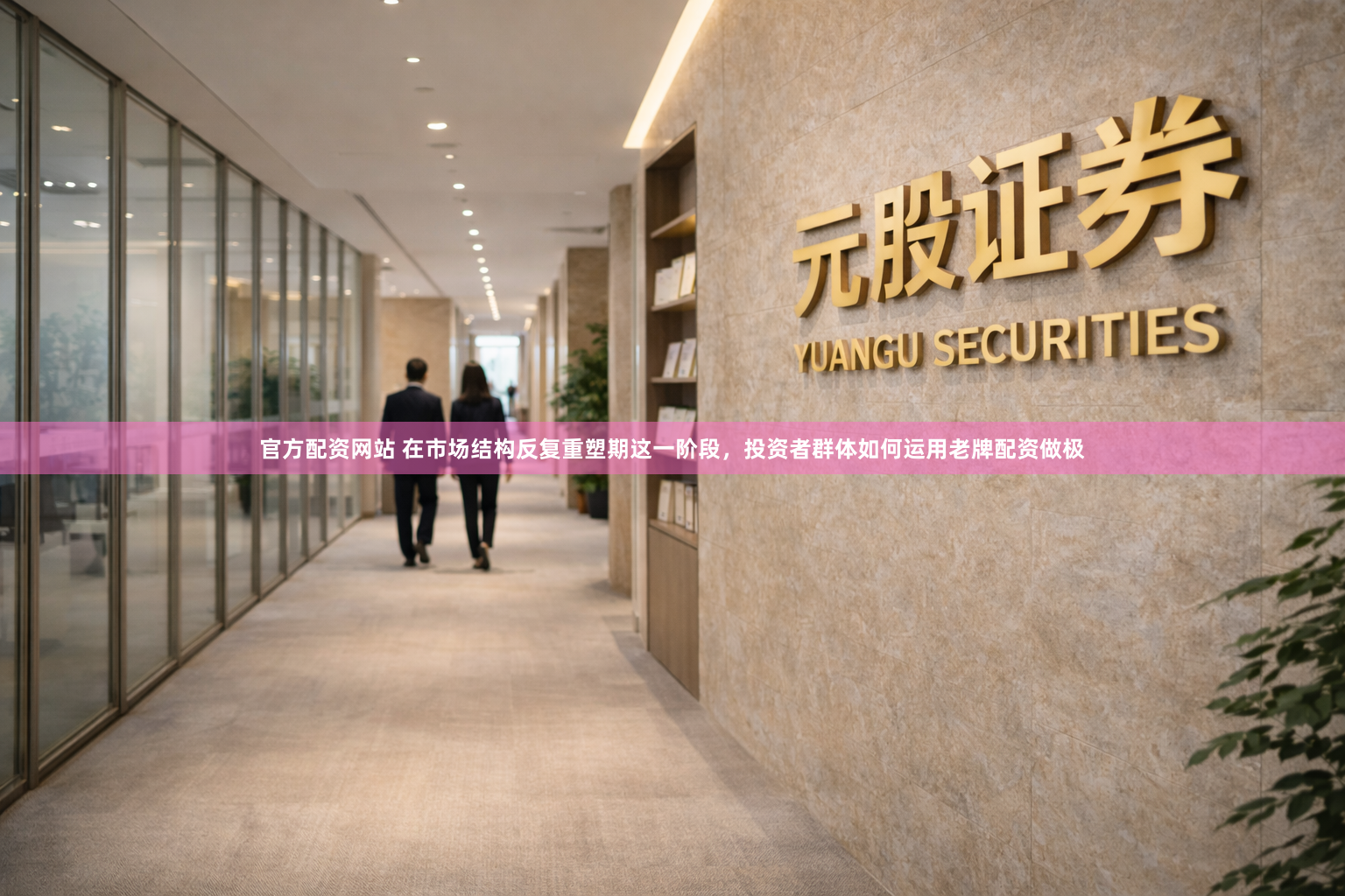 官方配资网站 在市场结构反复重塑期这一阶段，投资者群体如何运用老牌配资做极