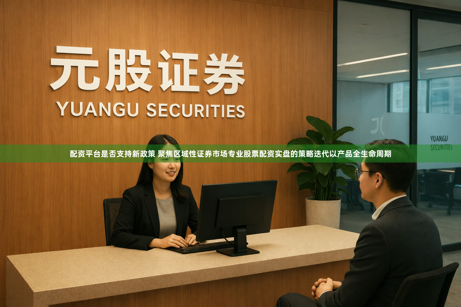 配资平台是否支持新政策 聚焦区域性证券市场专业股票配资实盘的策略迭代以产品全生命周期