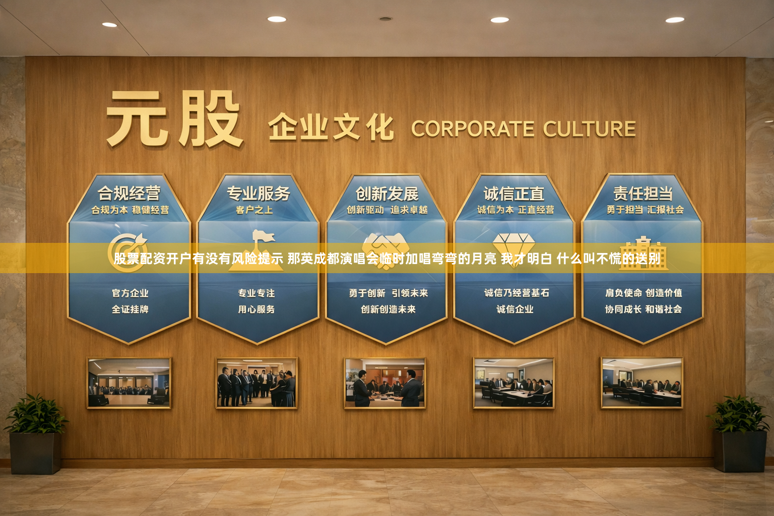 股票配资开户有没有风险提示 那英成都演唱会临时加唱弯弯的月亮 我才明白 什么叫不慌的送别