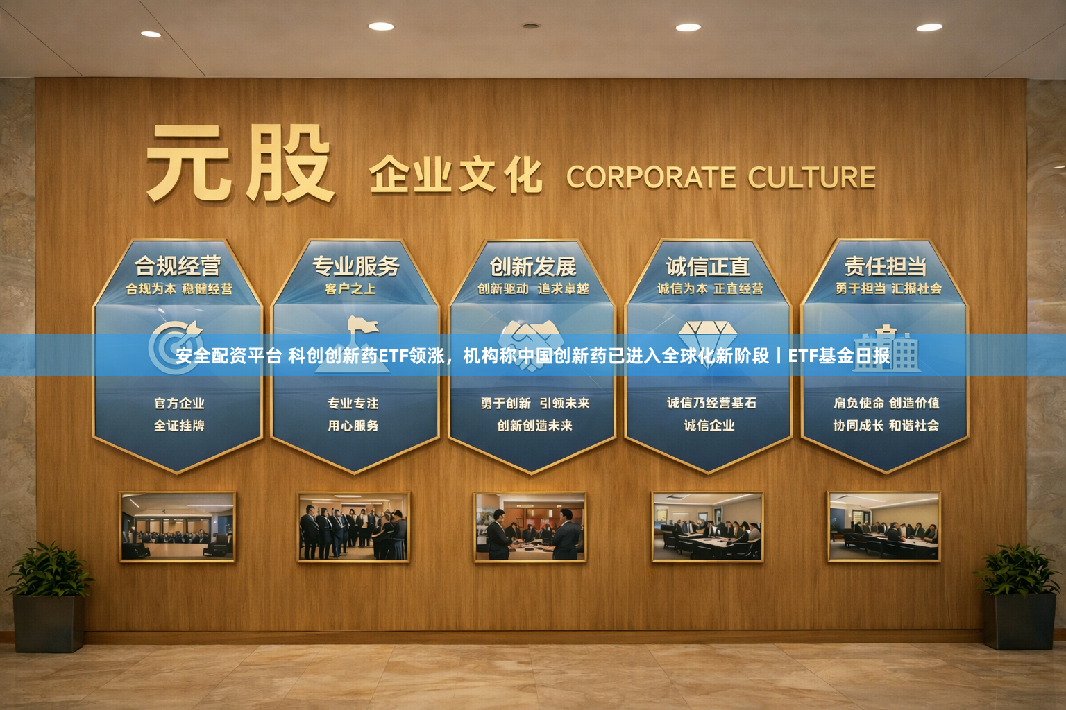 安全配资平台 科创创新药ETF领涨，机构称中国创新药已进入全球化新阶段丨ETF基金日报