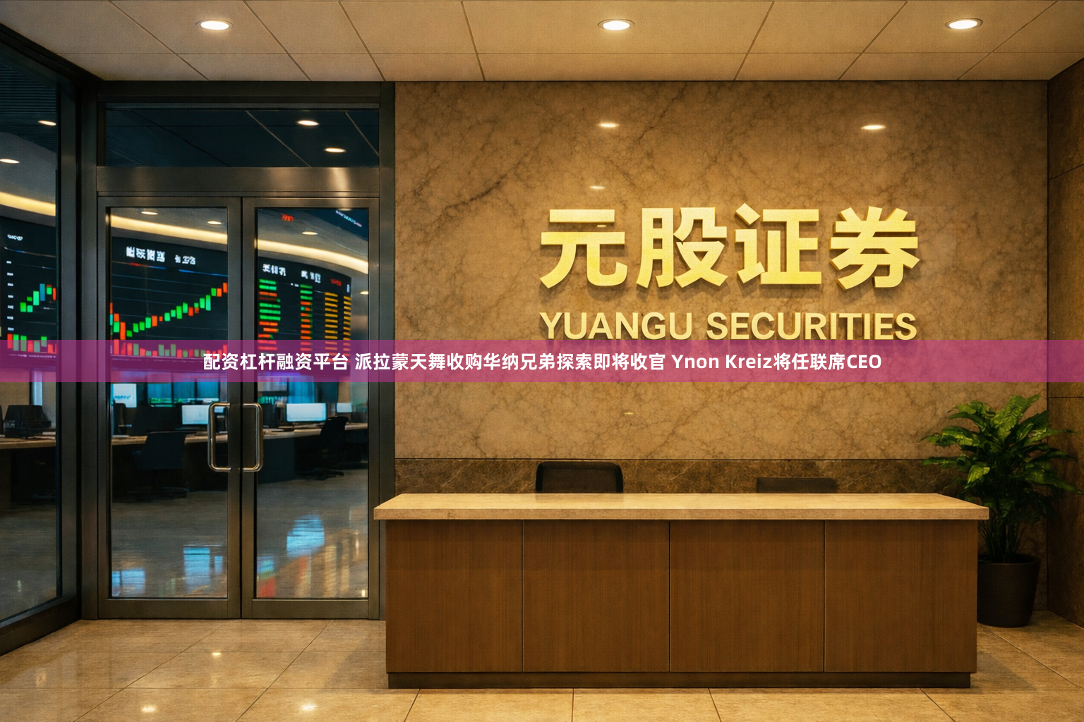配资杠杆融资平台 派拉蒙天舞收购华纳兄弟探索即将收官 Ynon Kreiz将任联席CEO