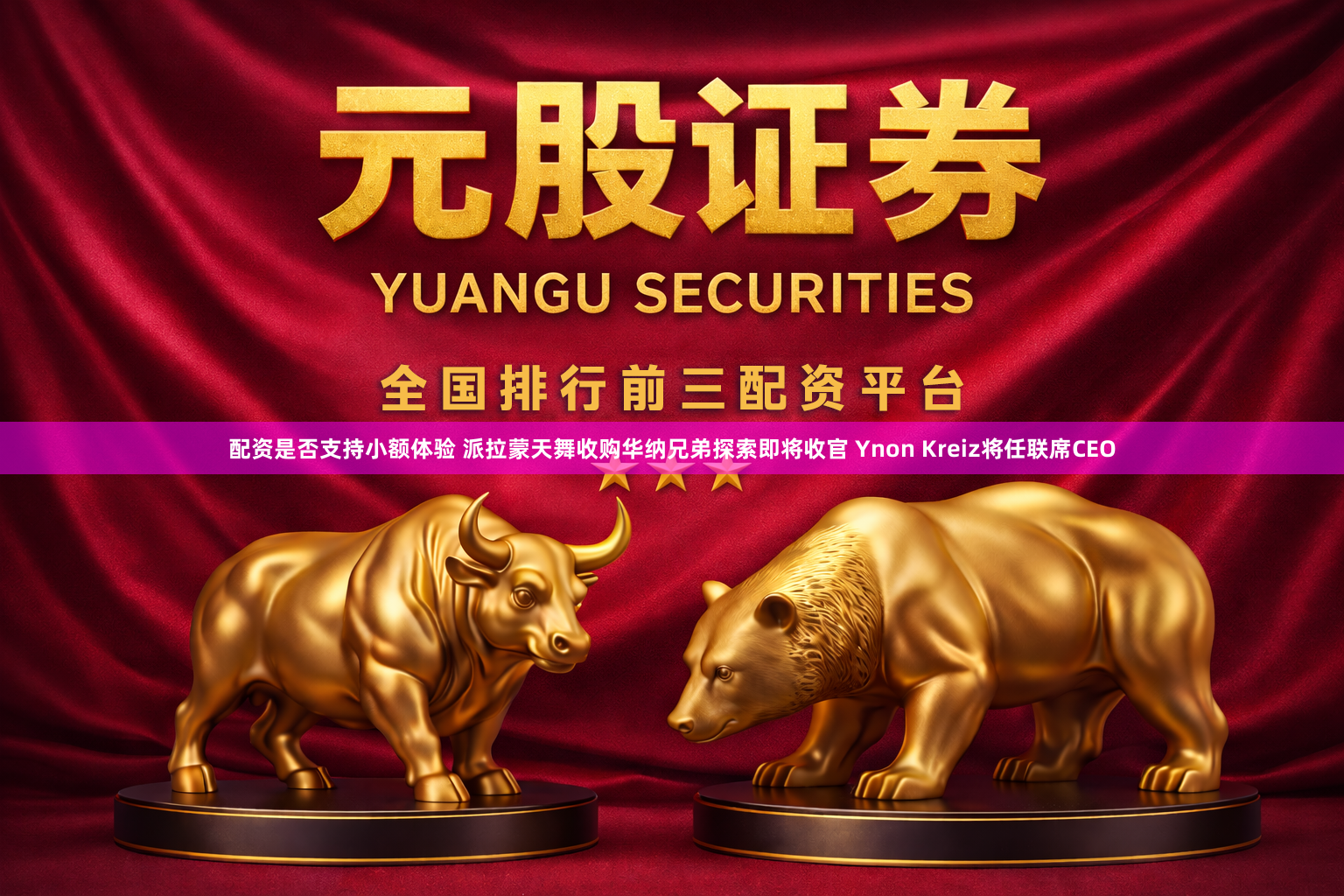 配资是否支持小额体验 派拉蒙天舞收购华纳兄弟探索即将收官 Ynon Kreiz将任联席CEO