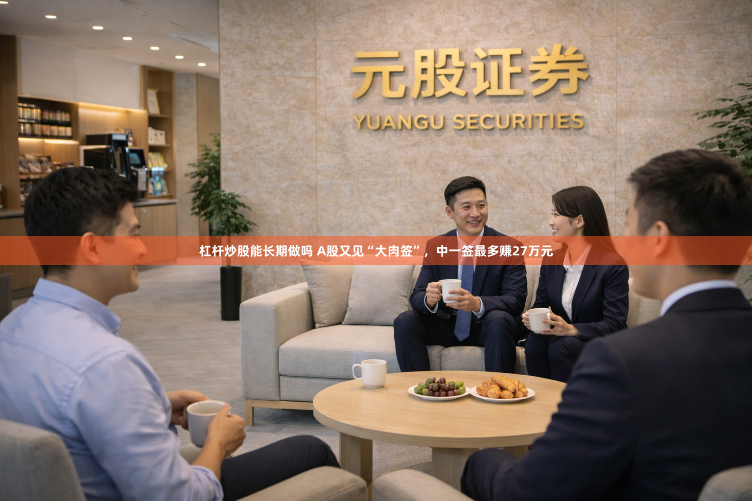 杠杆炒股能长期做吗 A股又见“大肉签”，中一签最多赚27万元