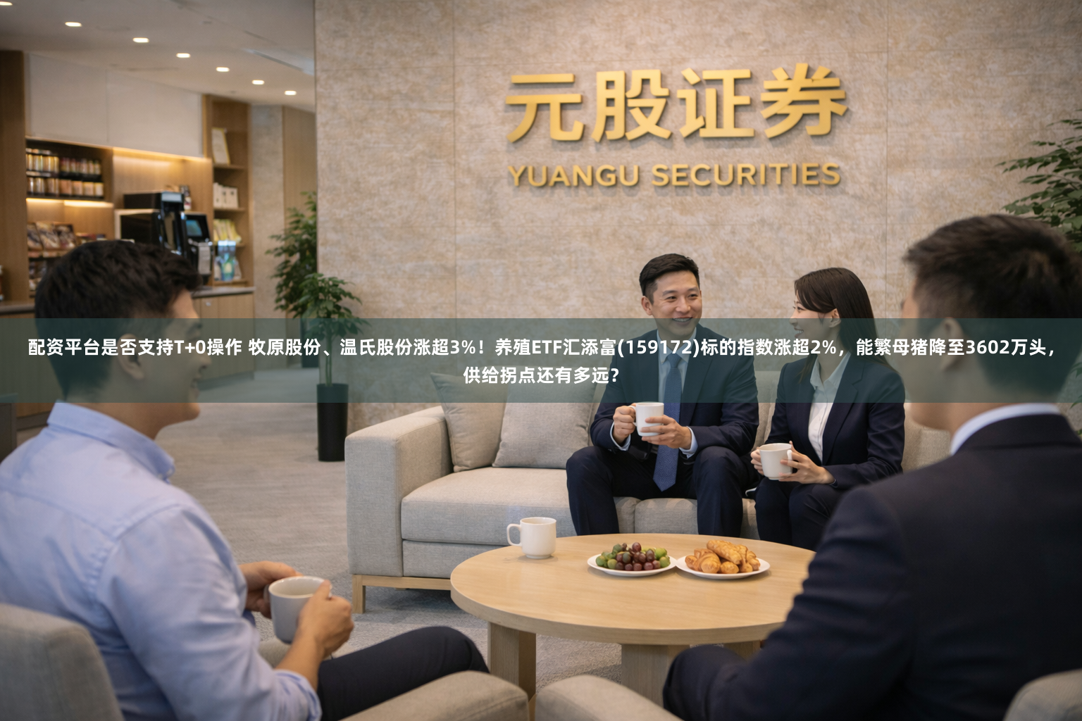 配资平台是否支持T+0操作 牧原股份、温氏股份涨超3%！养殖ETF汇添富(159172)标的指数涨超2%，能繁母猪降至3602万头，供给拐点还有多远？