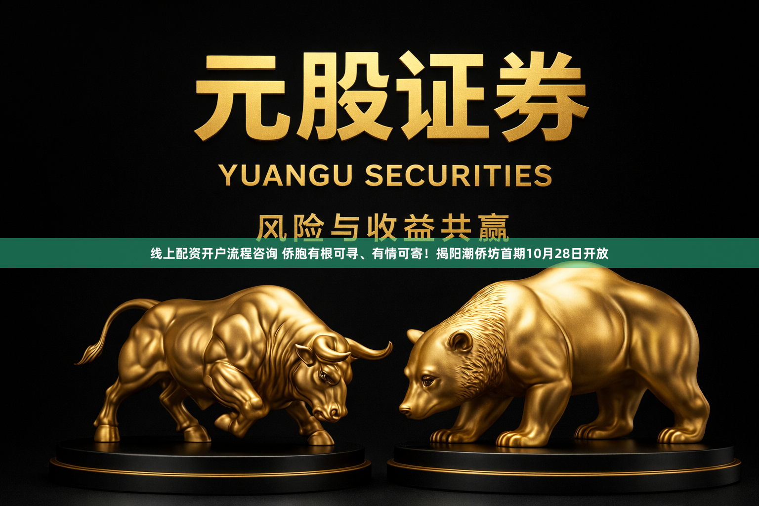 线上配资开户流程咨询 侨胞有根可寻、有情可寄！揭阳潮侨坊首期10月28日开放